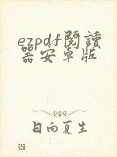 ezpdf阅读器安卓版