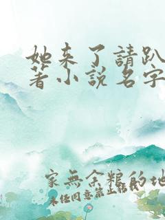 她来了请趴下原著小说名字怎么读