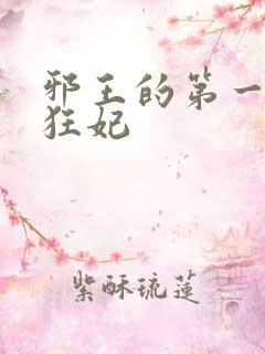 邪王的第一毒医狂妃