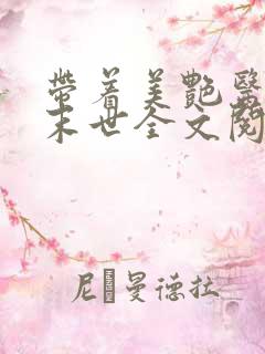 带着美艳医m闯末世全文阅读