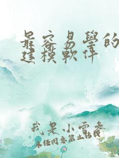 最容易学的3d建模软件
