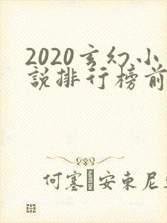 2020玄幻小说排行榜前十名完结