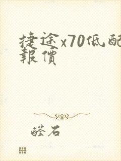 捷途x70低配报价