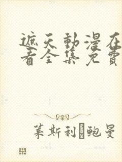遮天动漫在线观看全集免费观看84