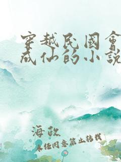 穿越民国会五狱成仙的小说