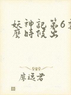 妖神记第6季什么时候出