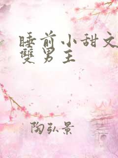 睡前小甜文推荐双男主