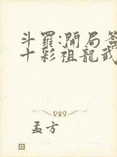斗罗:开局签到十彩祖龙武魂 浪郊