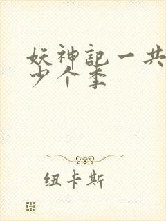 妖神记一共有多少个季