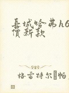 长城哈弗h6报价新款