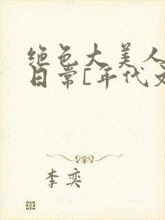 绝色大美人甜宠日常[年代文]乔姝