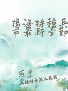 杨洛特种兵在都市最新章节