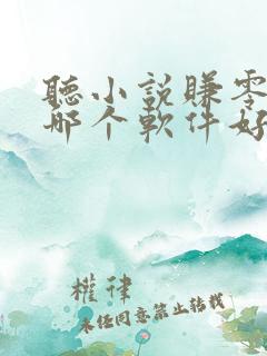 听小说赚零花钱哪个软件好