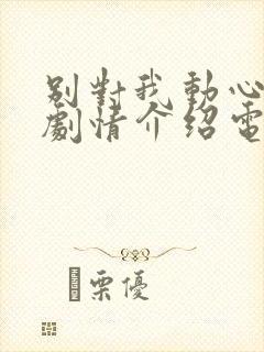 别对我动心分集剧情介绍电视猫