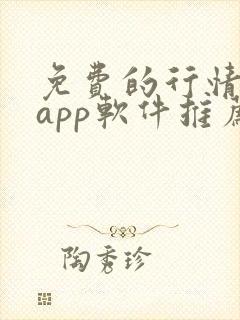 免费的行情网站app软件推荐