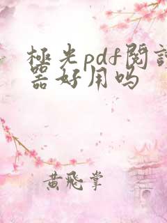极光pdf阅读器好用吗