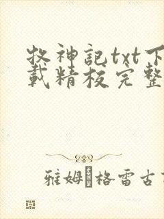 牧神记txt下载精校完整版
