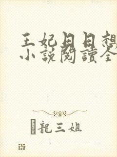 王妃日日想和离小说阅读全文