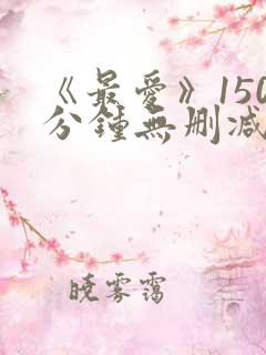 《最爱》150分钟无删减版