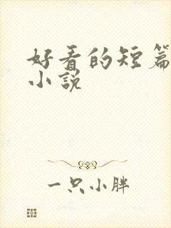 好看的短篇言情小说