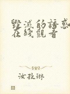 毁灭的诱惑动漫在线观看