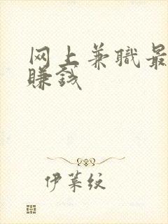 网上兼职最快的赚钱