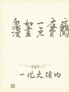 忽如一夜病娇来漫画免费阅读漫画