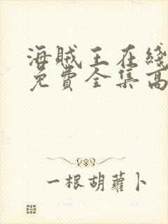 海贼王在线观看免费全集高清动漫