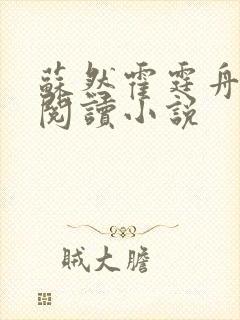 苏然霍霆舟全文阅读小说