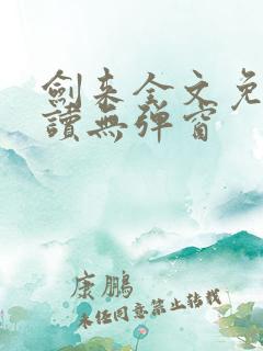 剑来全文免费阅读无弹窗