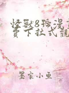 怪兽8号漫画免费下拉式观看