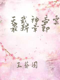 天武神帝云飞扬最新章节
