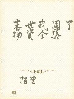末世我囤了亿万物资全集