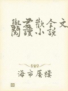 与君欢全文免费阅读小说