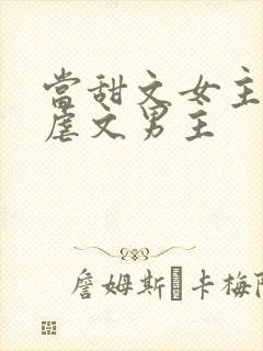 当甜文女主遇上虐文男主