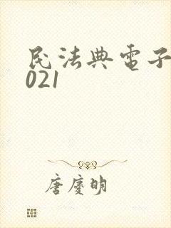 民法典电子版2021