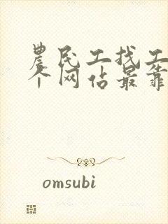 农民工找工作哪个网站最靠谱