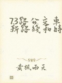 73路公交车最新路线和时间