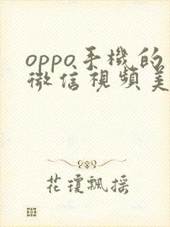 oppo手机的微信视频美颜在哪里