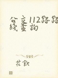 公交112路路线查询