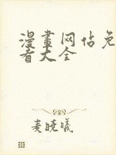 漫画网站免费观看大全