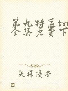 第九特区txt全集免费下载