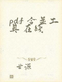 pdf 合并工具 在线