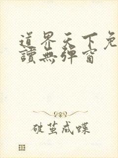 道界天下免费阅读无弹窗