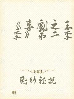《喜剧之王单口季》第二季在线观看