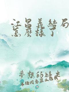 江昌义结局最后怎么样了