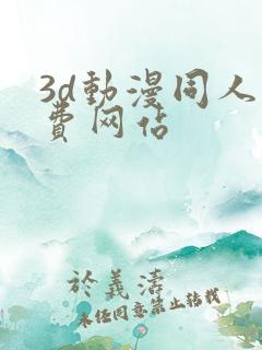 3d动漫同人免费网站