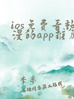 ios免费看动漫的app推荐