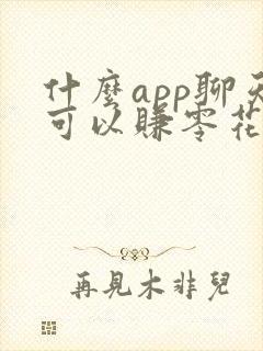 什么app聊天可以赚零花钱