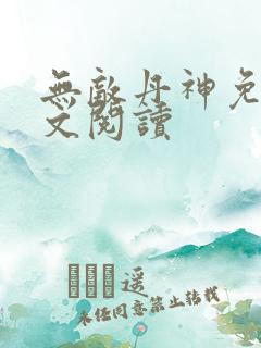 无敌丹神免费全文阅读